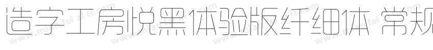 造字工房悦黑体验版纤细体 常规字体转换